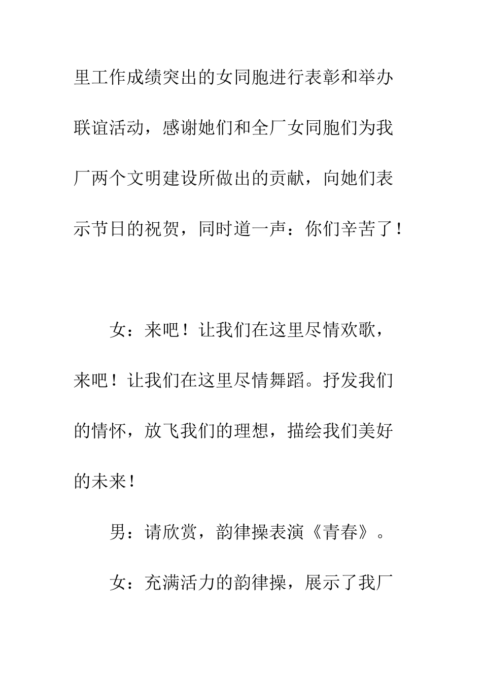 厂庆“三八”联谊活动节目串词--精编范文_第3页