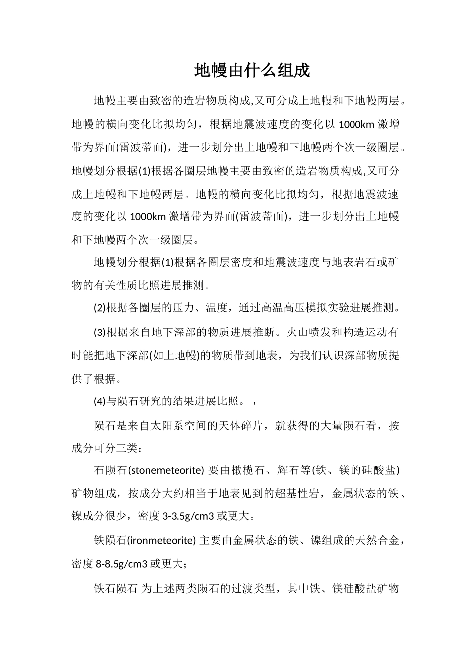 地幔由什么组成_第1页