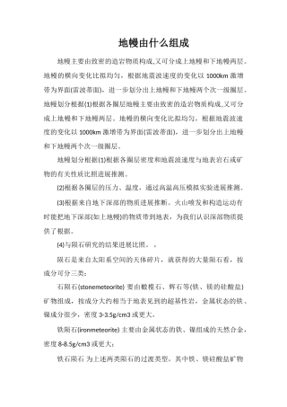 地幔由什么组成