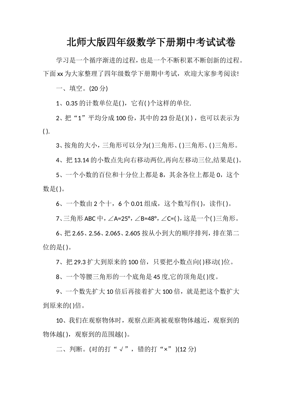 北师大版四年级数学下册期中考试试卷_第1页