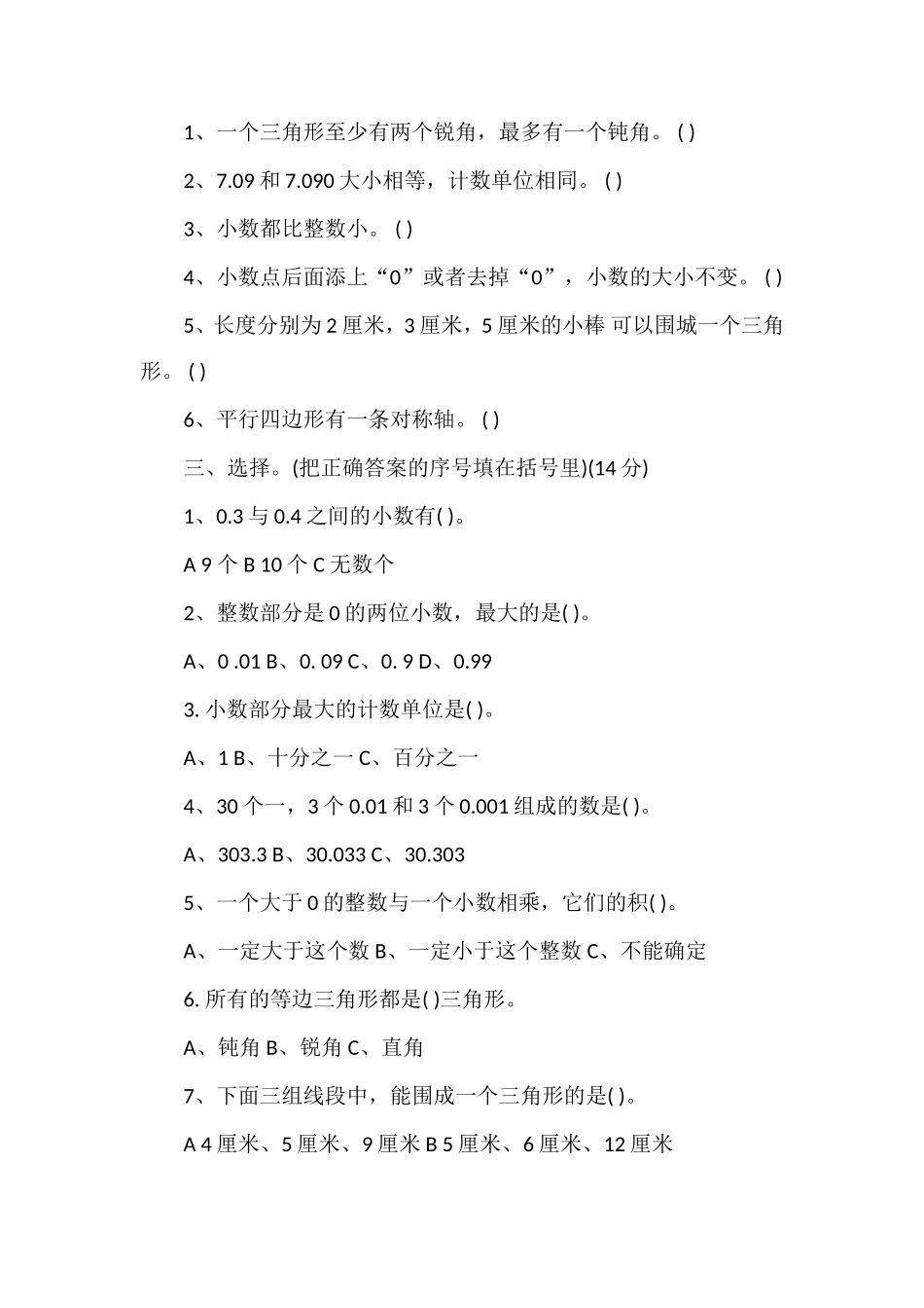 北师大版四年级数学下册期中考试试卷_第2页