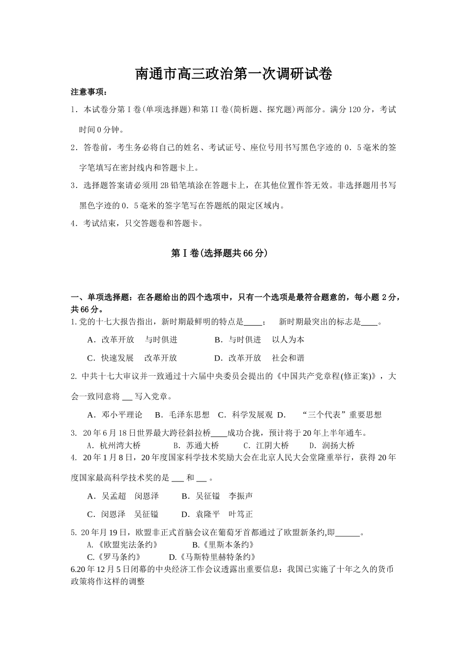 南通市高三政治第一次调研试卷_第1页