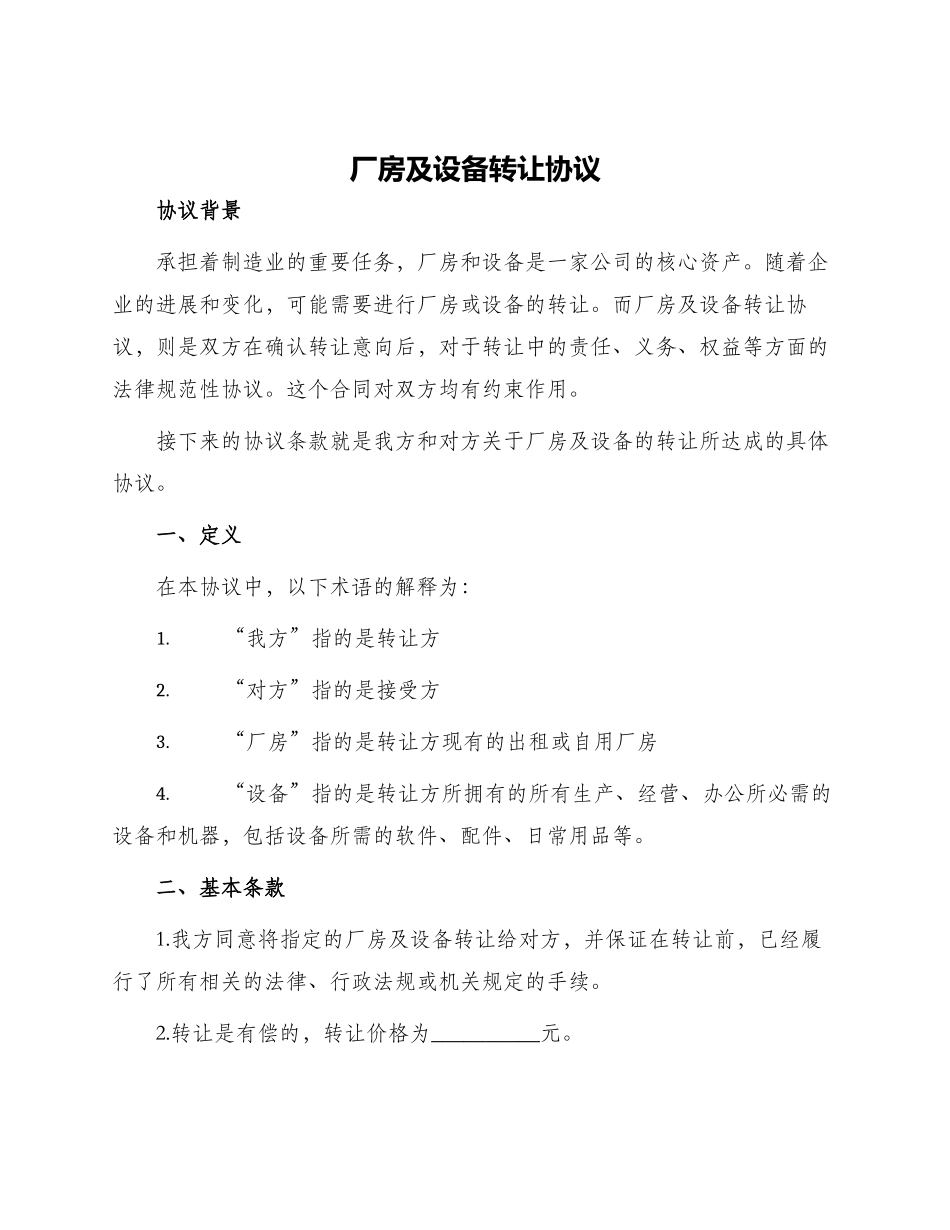 厂房及设备转让协议_第1页