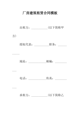 厂房建筑租赁合同模板--精编范文