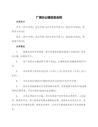 厂房办公楼买卖合同