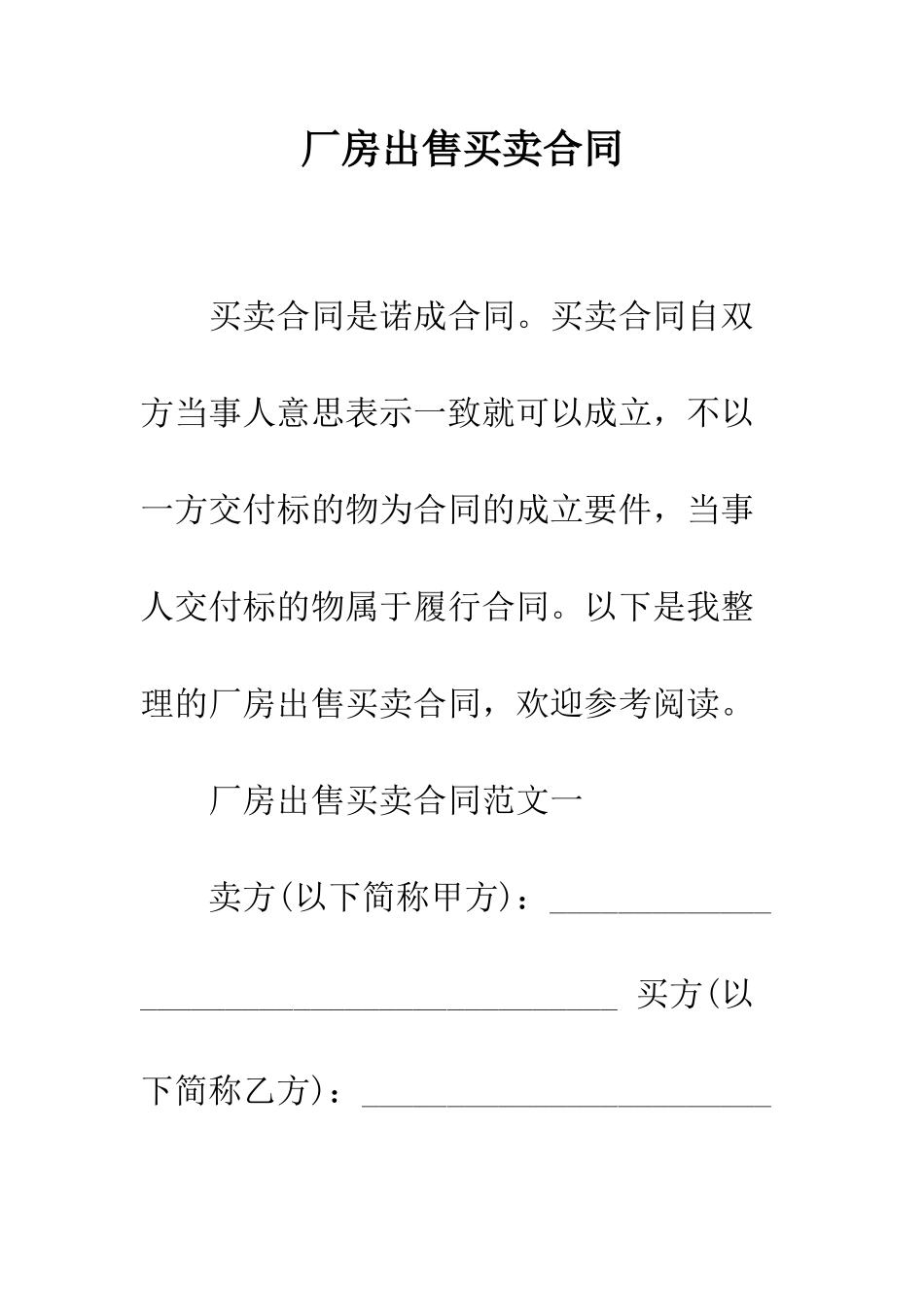 厂房出售买卖合同--精编范文_第1页