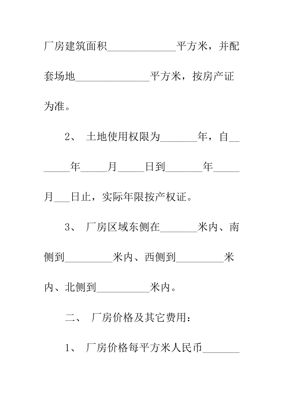 厂房出售买卖合同--精编范文_第3页