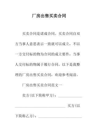 厂房出售买卖合同--精编范文