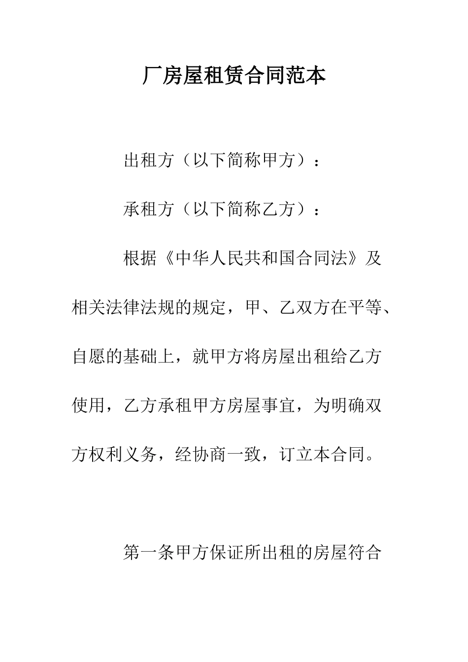 厂房屋租赁合同范本--精编范文_第1页