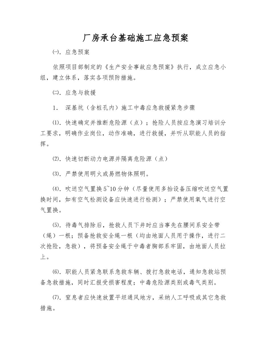 厂房承台基础施工应急预案_第1页