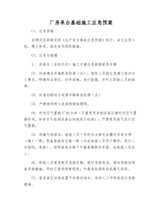 厂房承台基础施工应急预案