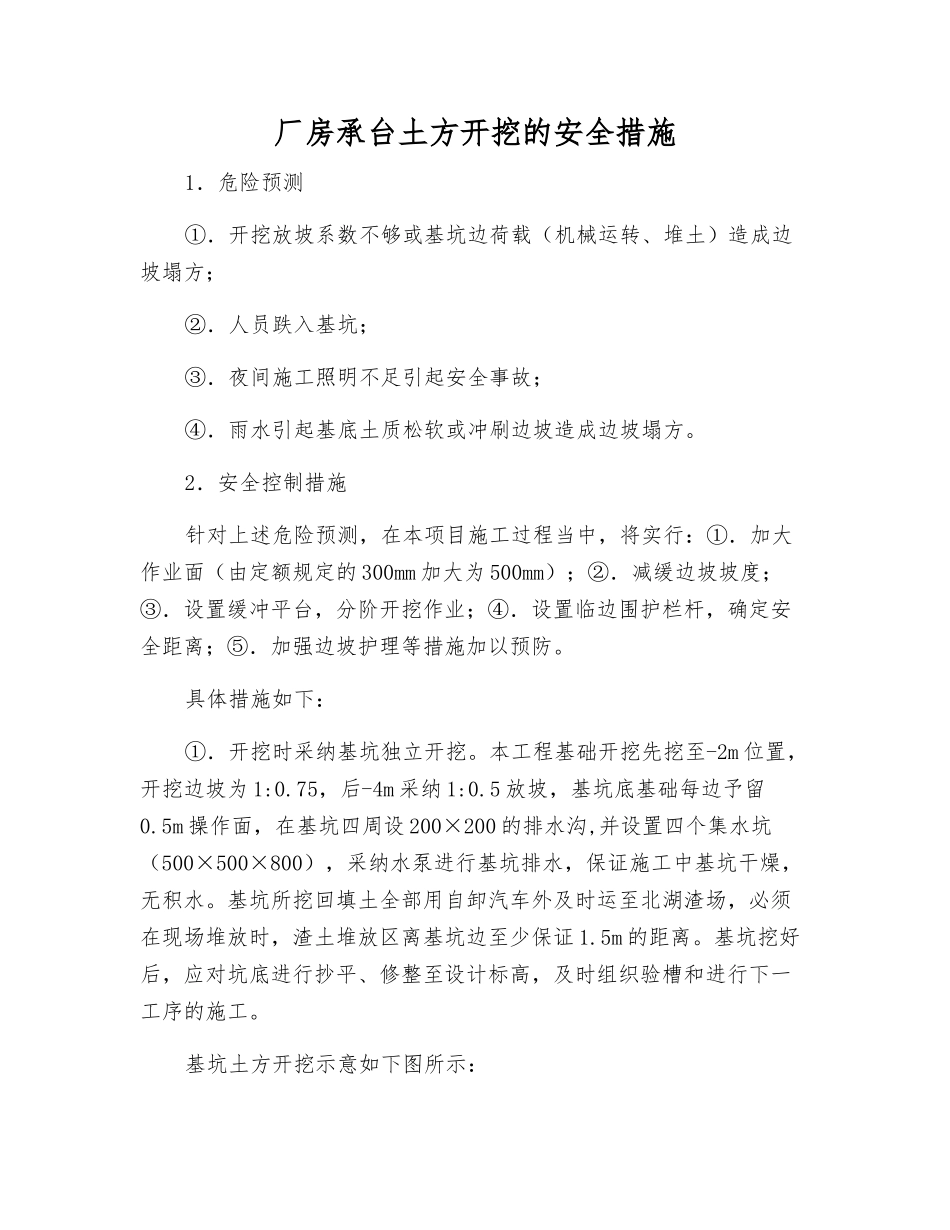 厂房承台土方开挖的安全措施_第1页