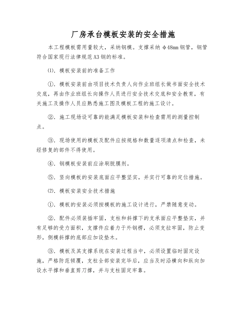厂房承台模板安装的安全措施_第1页