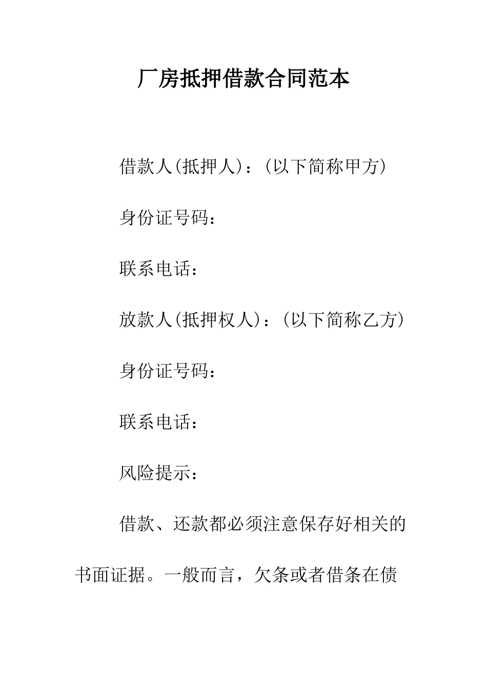 厂房抵押借款合同范本--精编范文_第1页