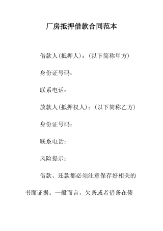 厂房抵押借款合同范本--精编范文