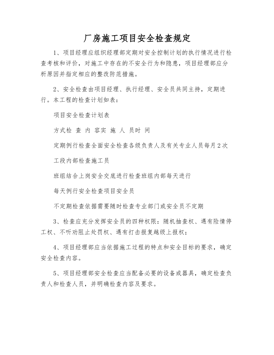 厂房施工项目安全检查规定_第1页