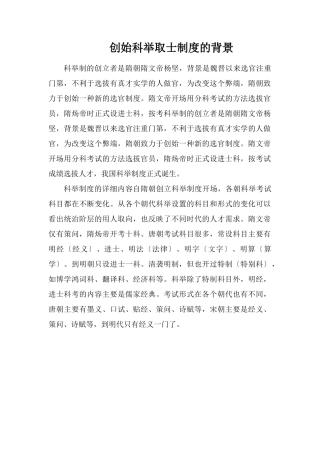 开创科举取士制度的背景