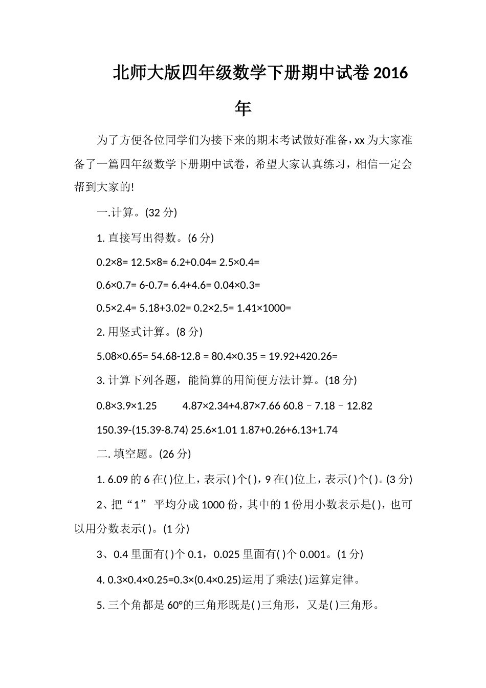 北师大版四年级数学下册期中试卷_第1页