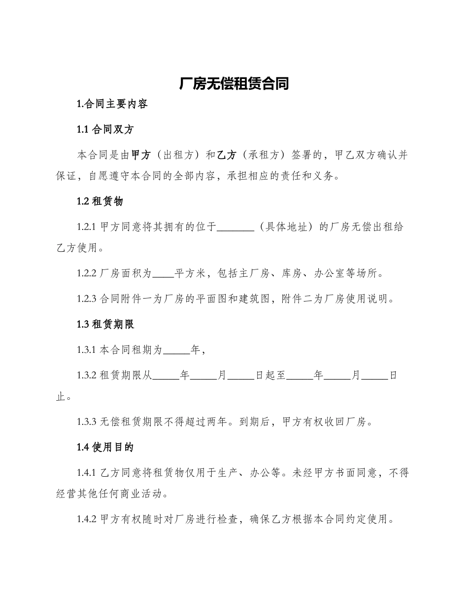 厂房无偿租赁合同_第1页