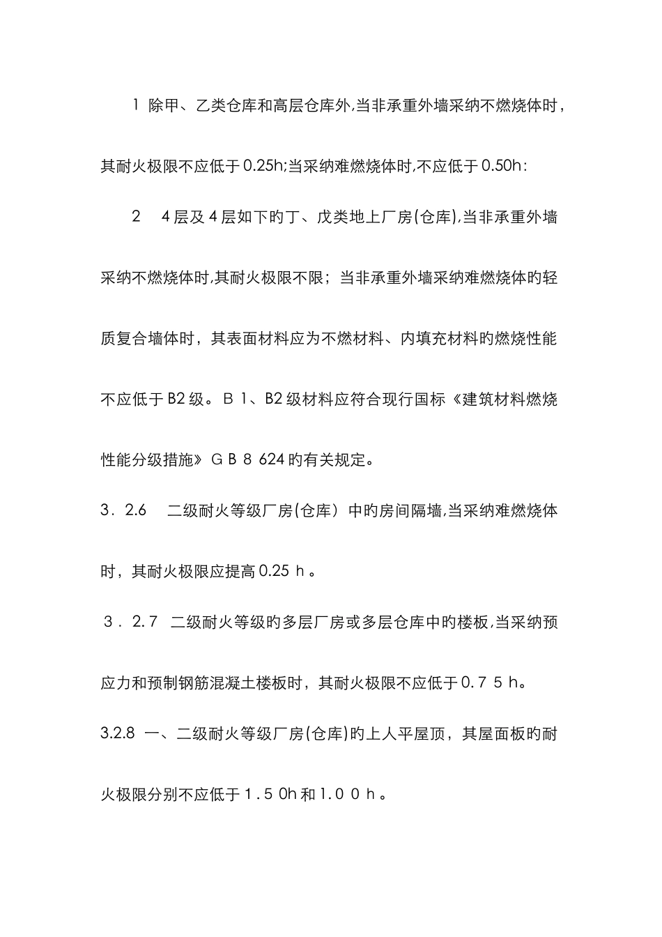 厂房的耐火等级与构件的耐火极限_第3页