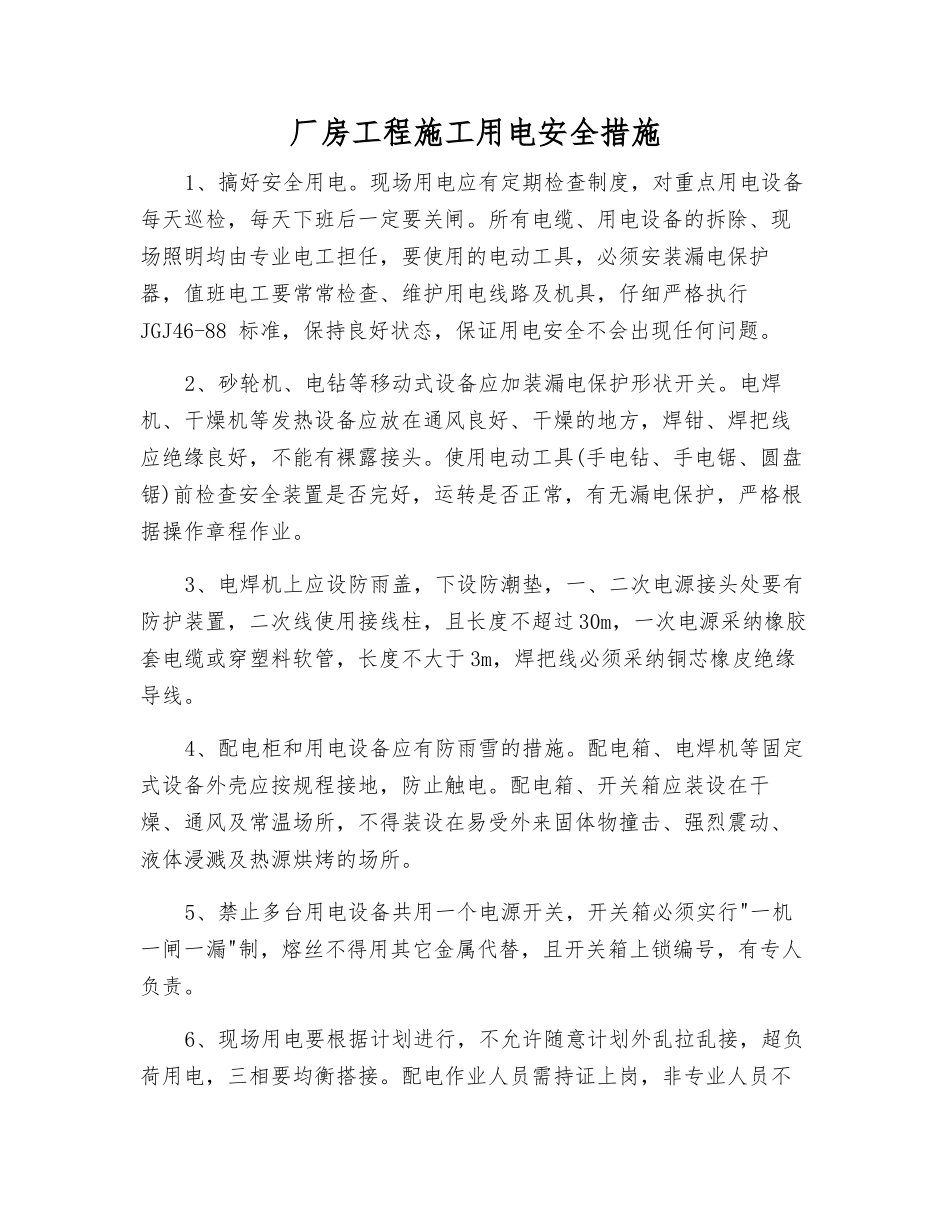 厂房工程施工用电安全措施_第1页