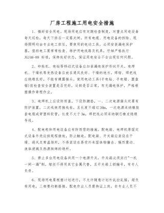 厂房工程施工用电安全措施
