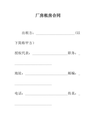 厂房租房合同--精编范文