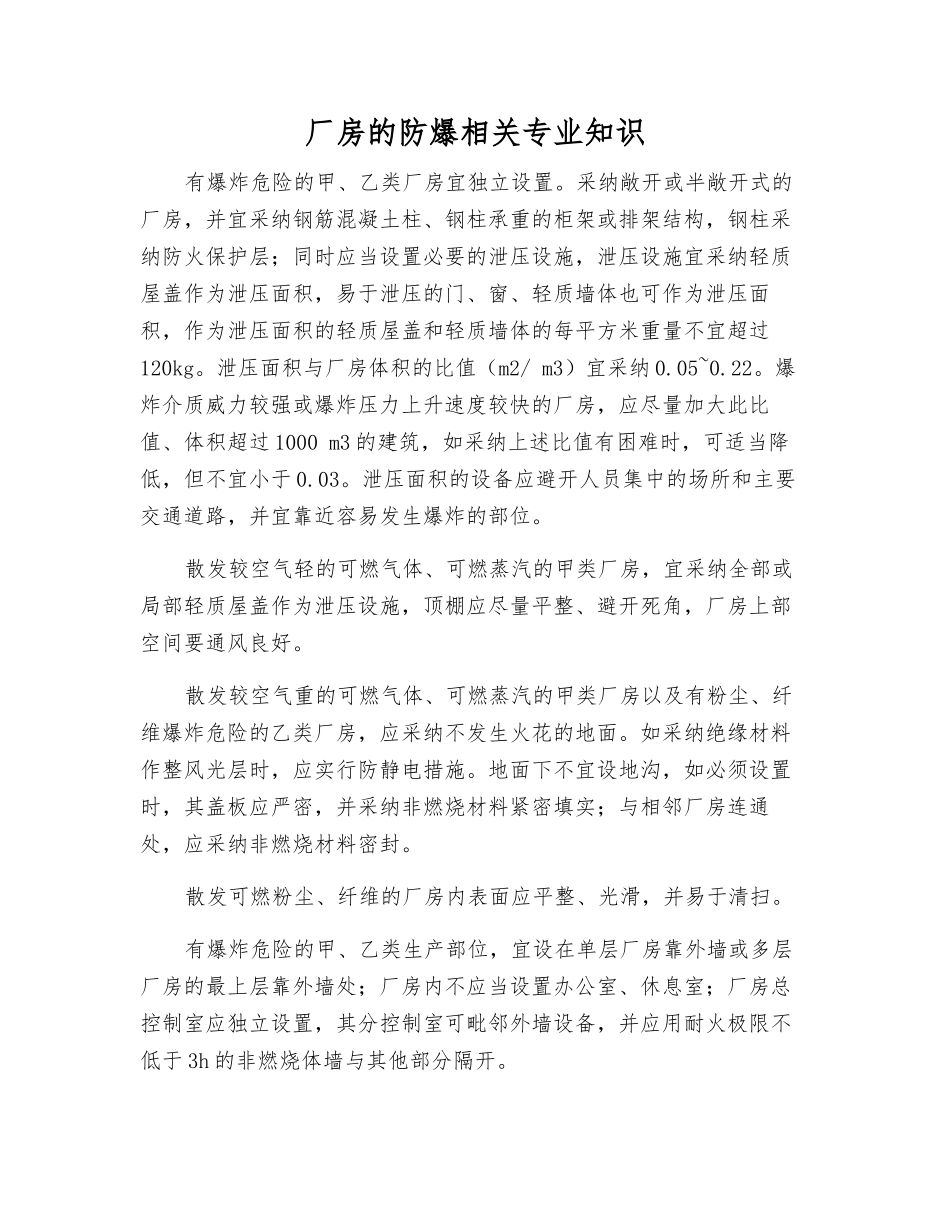 厂房的防爆相关知识_第1页