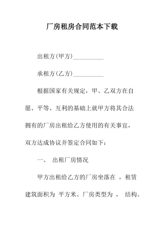 厂房租房合同范本下载--精编范文