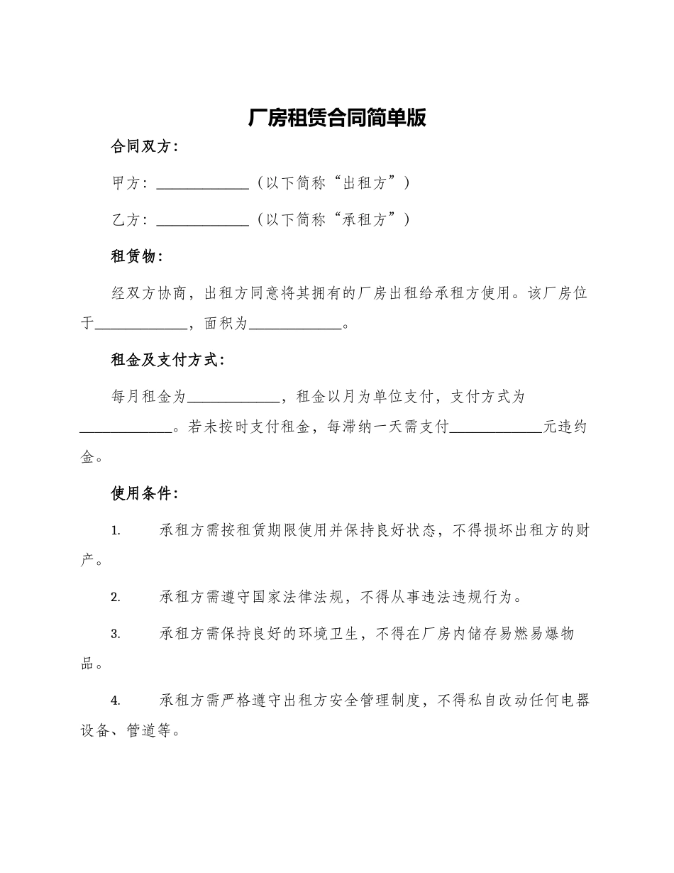 厂房租赁合同简单版_第1页