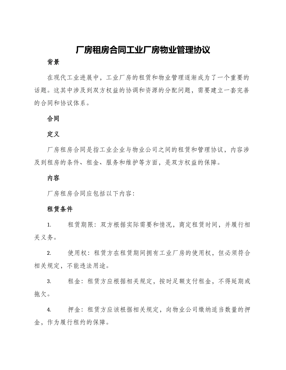 厂房租房合同工业厂房物业管理协议_第1页