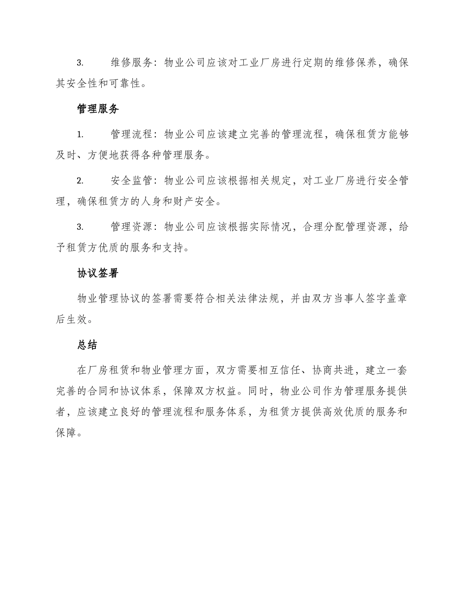 厂房租房合同工业厂房物业管理协议_第3页