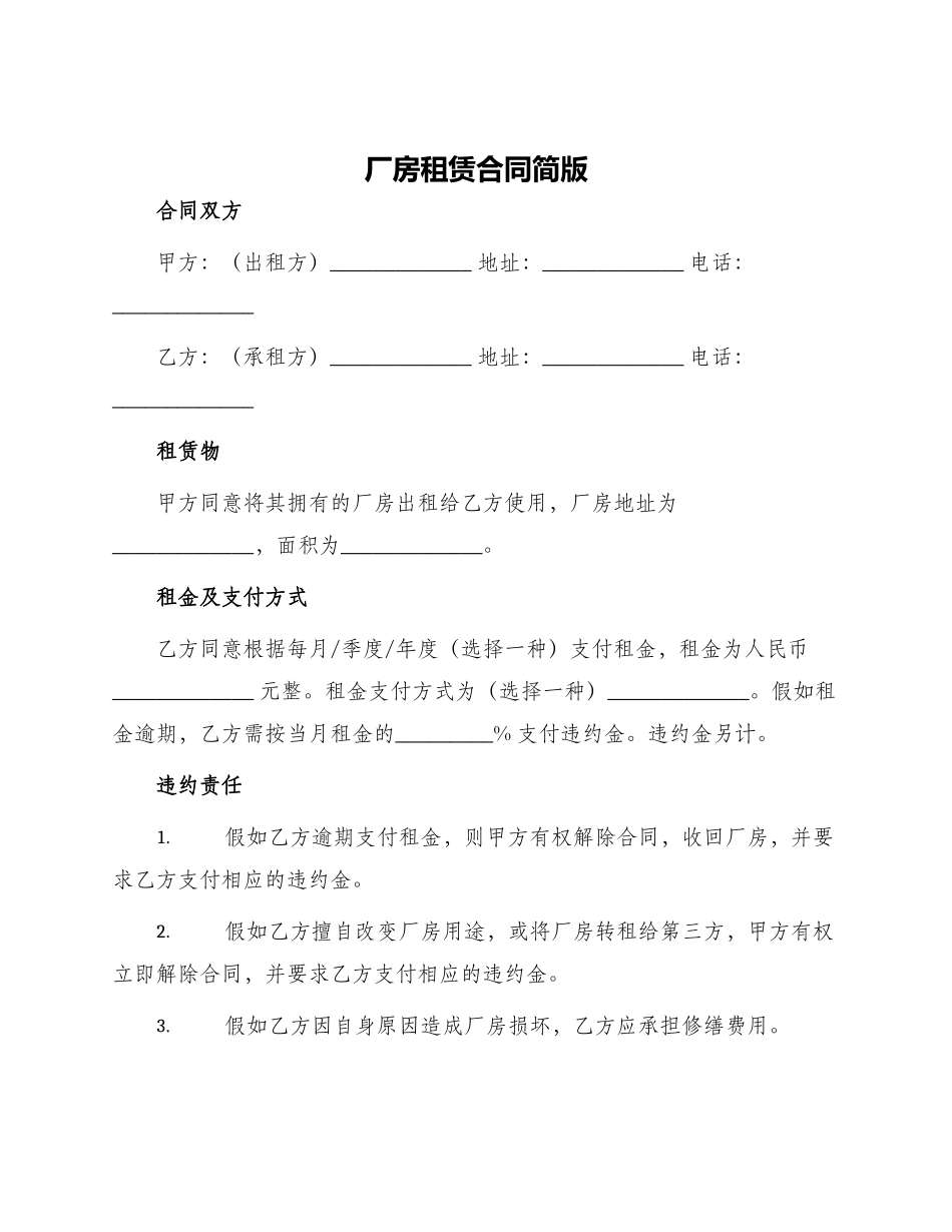 厂房租赁合同简版_第1页