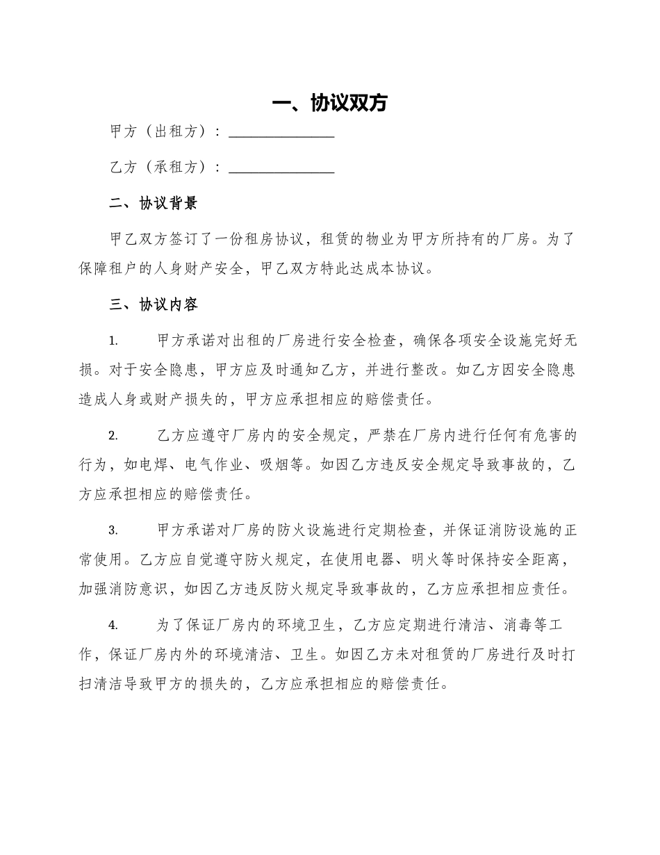 厂房租房安全补充协议_第1页