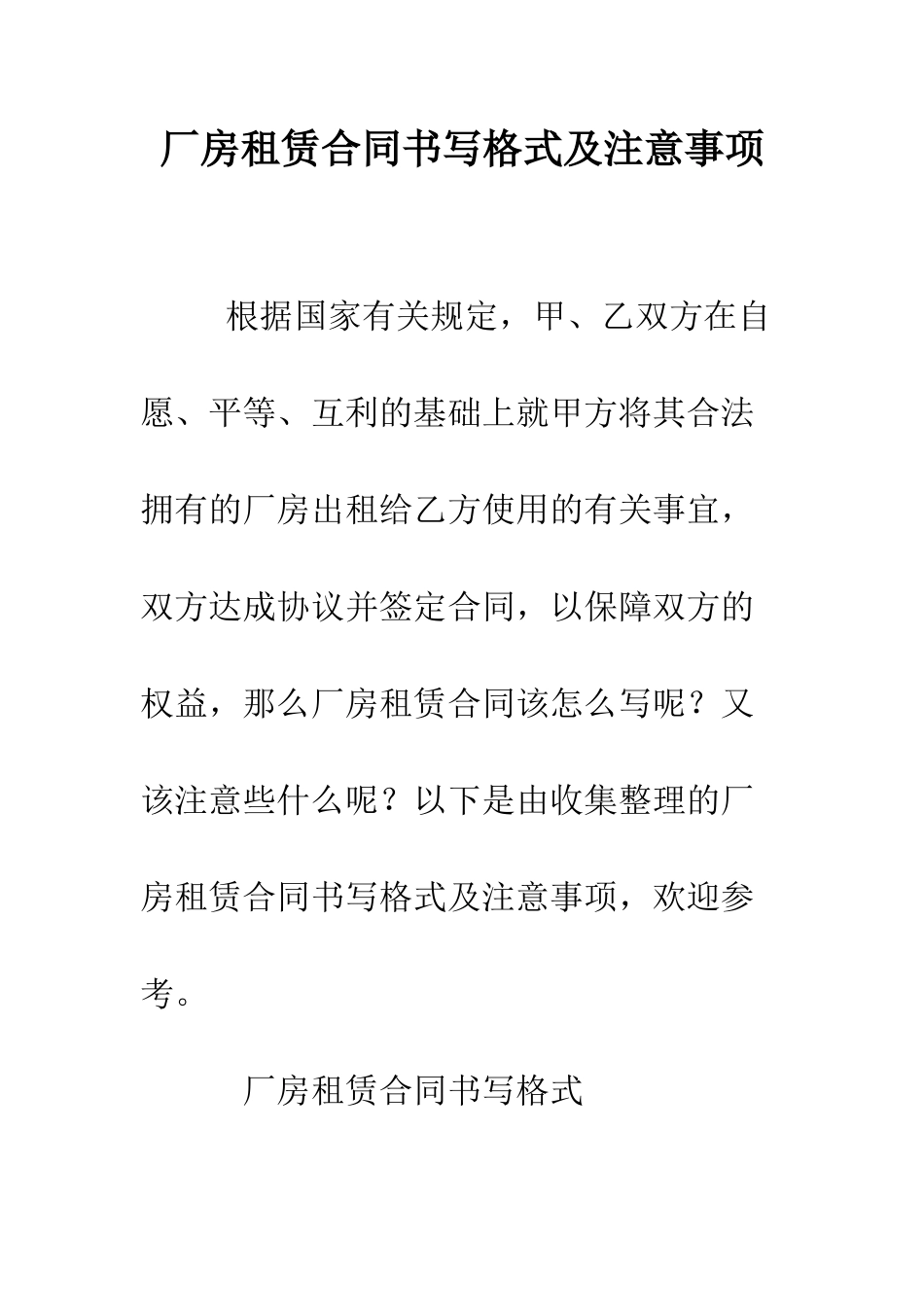 厂房租赁合同书写格式及注意事项--精编范文_第1页