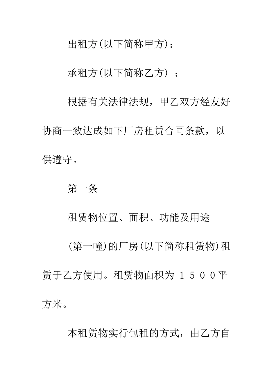 厂房租赁合同书写格式及注意事项--精编范文_第2页
