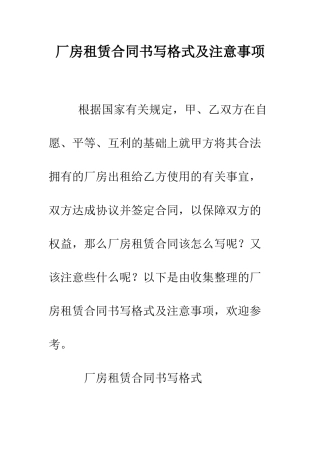 厂房租赁合同书写格式及注意事项--精编范文
