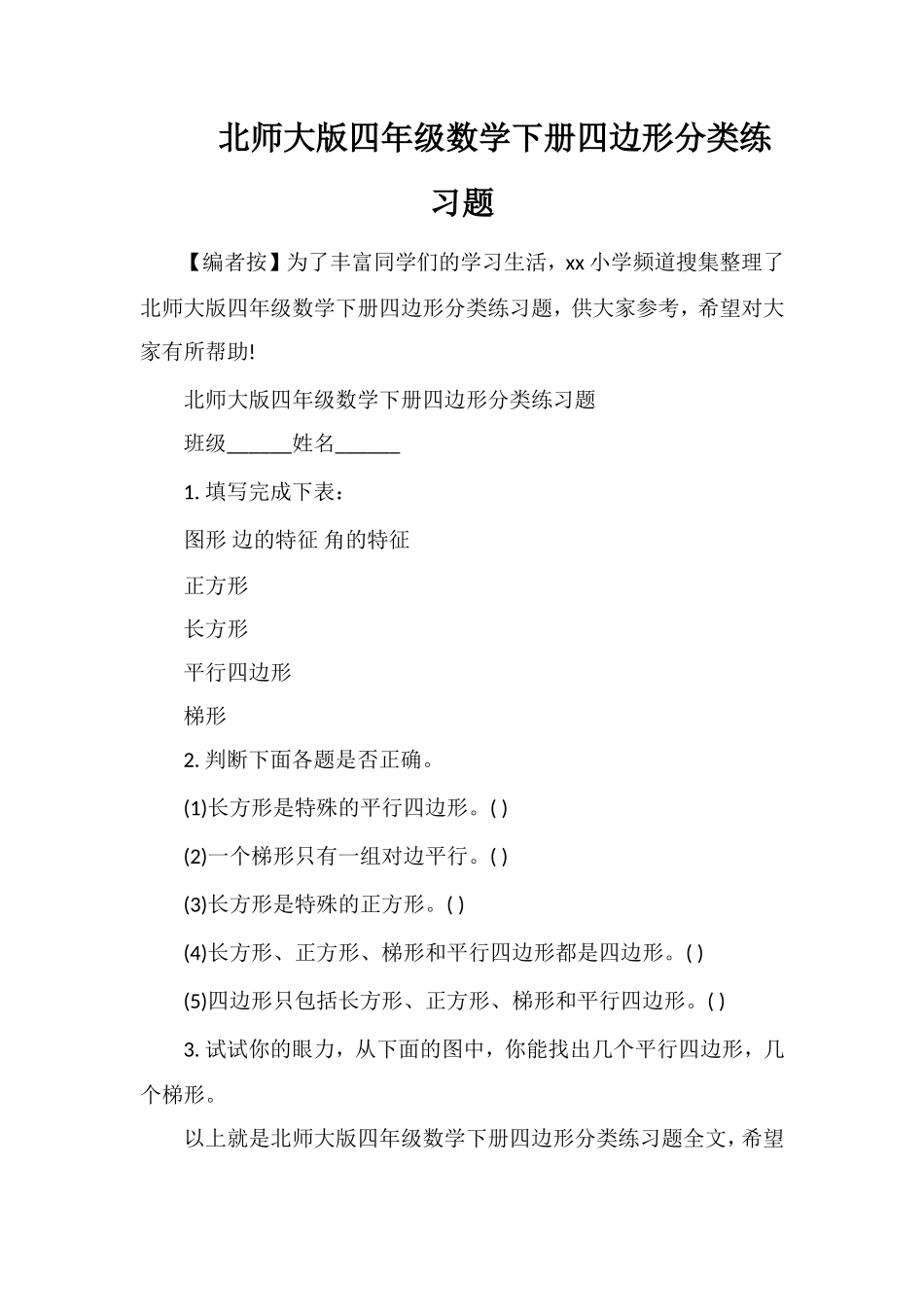 北师大版四年级数学下册四边形分类练习题_第1页