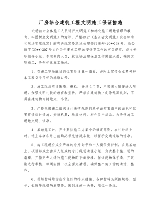 厂房综合建筑工程文明施工保证措施