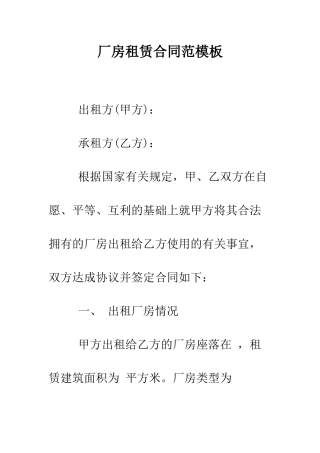 厂房租赁合同范模板--精编范文