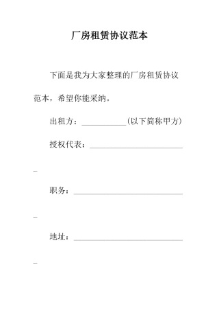 厂房租赁协议范本--精编范文