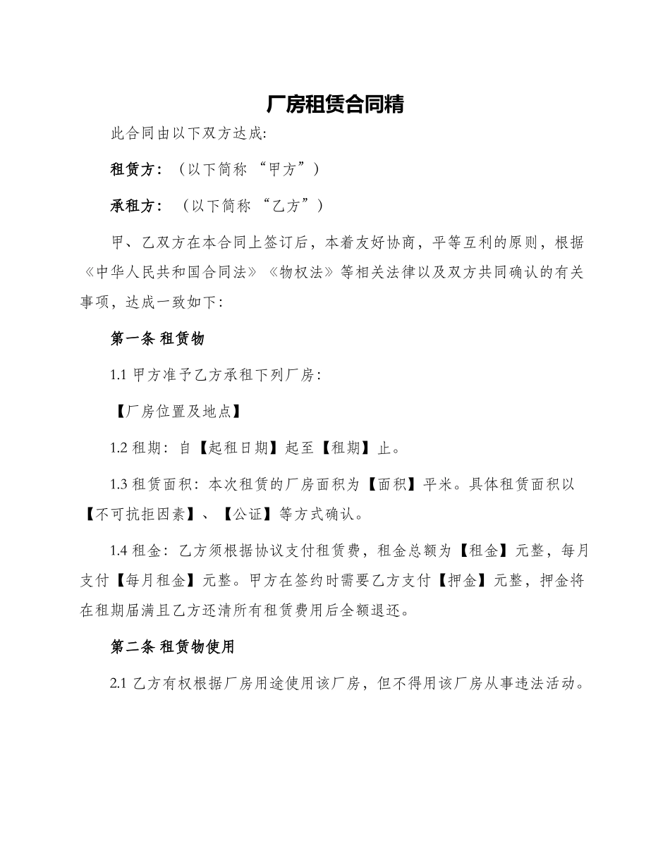 厂房租赁合同精_第1页