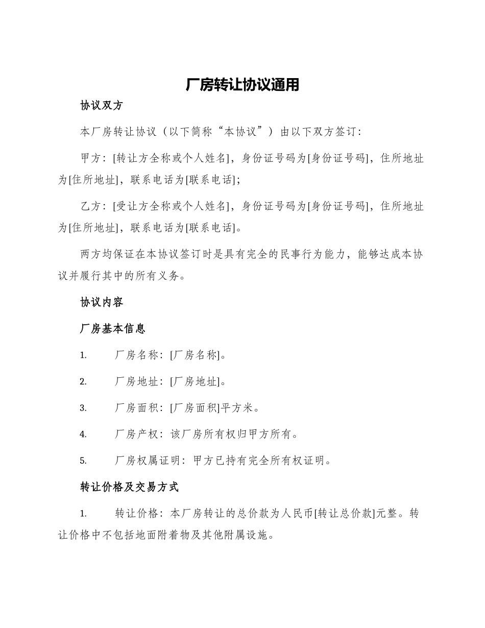 厂房转让协议通用_第1页