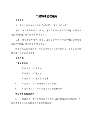 厂房转让协议通用