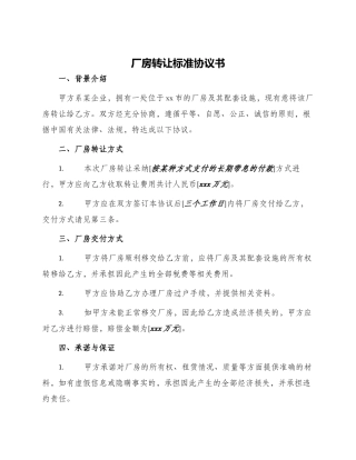 厂房转让标准协议书