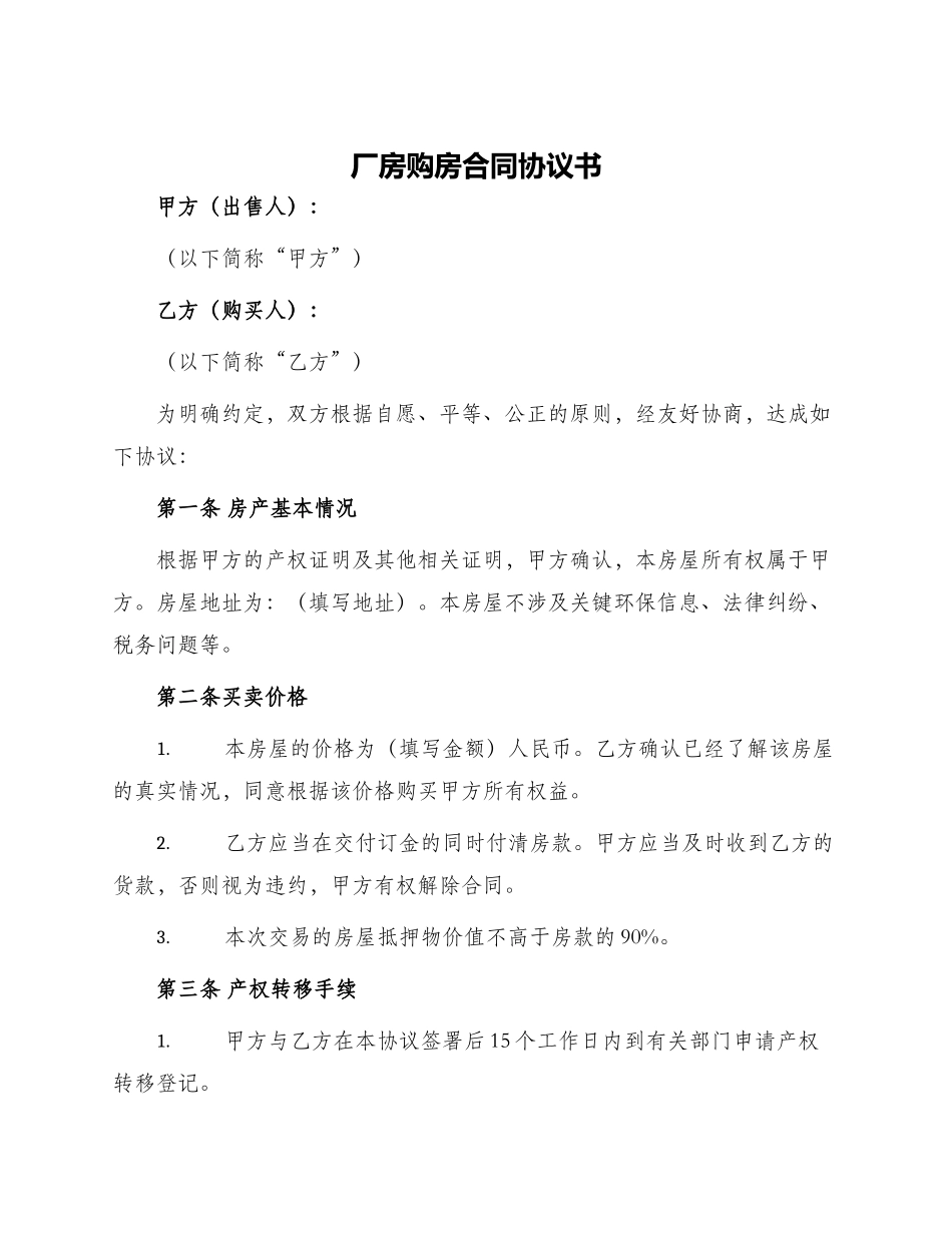 厂房购房合同协议书_第1页