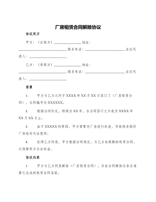 厂房租赁合同解除协议