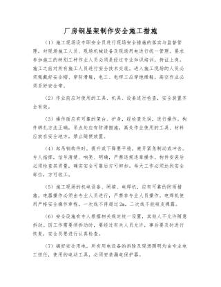 厂房钢屋架制作安全施工措施