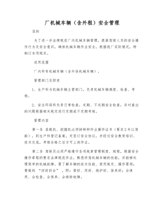 厂机械车辆安全管理