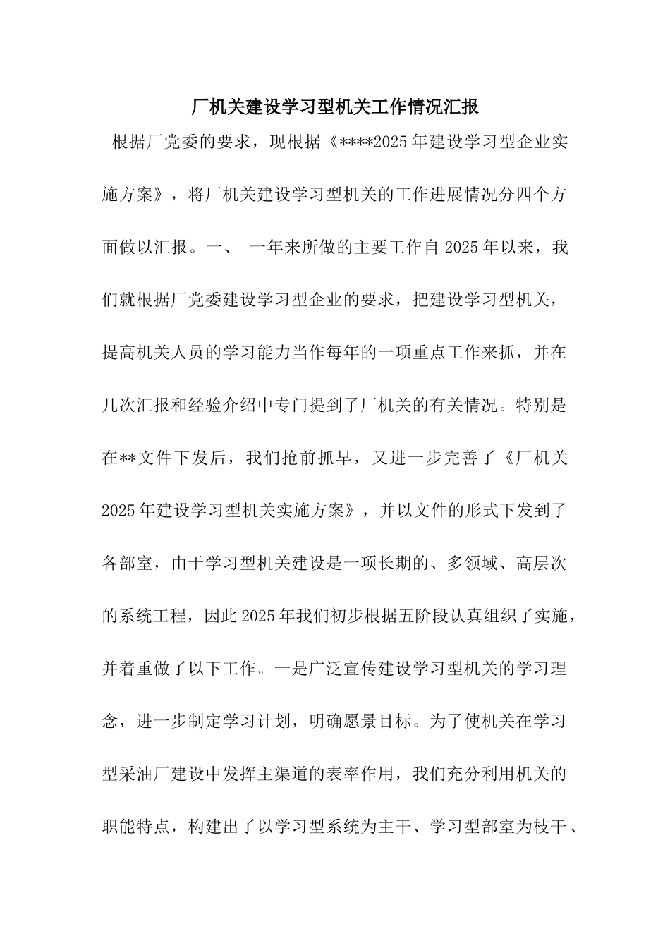 厂机关建设学习型机关工作情况汇报_第1页